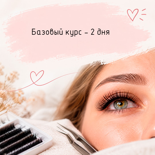 Базовый курс: Классическое наращивание ресниц + декорирование ресниц + нижнее наращивание.