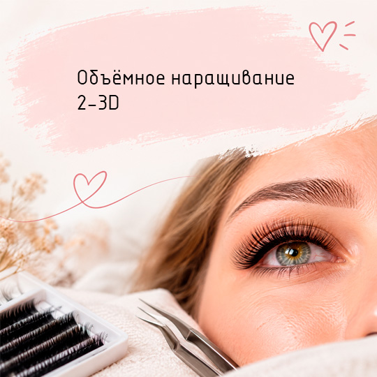 Курс повышения квалификации для мастеров с опытом работы. Объемное наращивание 2-3D Что входит в курс обучения. Объемное наращивание. + нижнее наращивание ресниц.