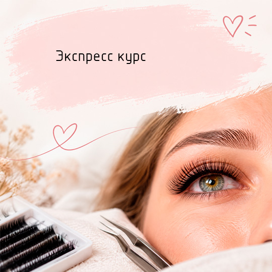 Обучение наращиванию ресниц по обновлённой программе - Экспресс курс: Все основные техники наращивания ресниц