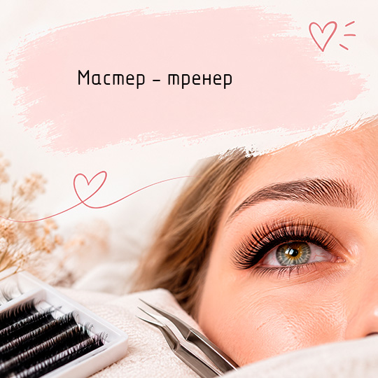 Мастер - тренер