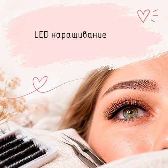 LED наращивание